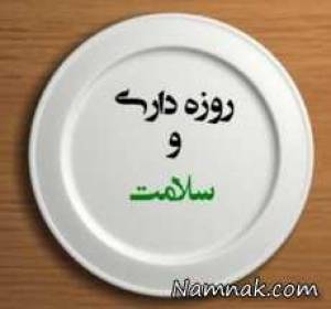 نکات تغذیه ای روزه داری